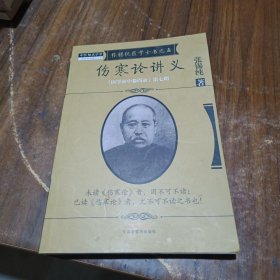 伤寒论讲义·《医学衷中参西录》全书