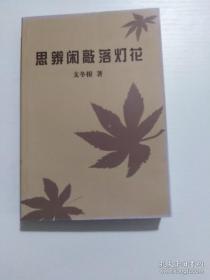 思辨闲敲落灯花