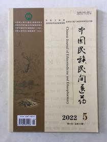 中国民族民间医药 2022年 第5期