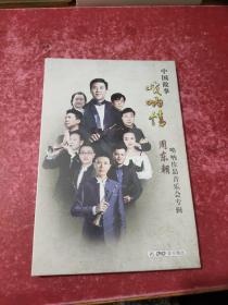 中国唢呐情 周东朝唢呐作品音乐会专辑（DVD）