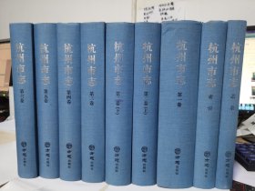 杭州市志（1986-2005套装共9册）