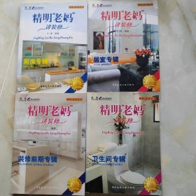 网络·家装丛书·精明“老妈”讲装修，全4册全集