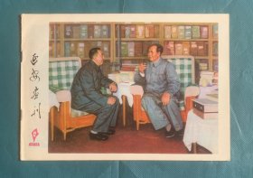 延安画刊（76-12）