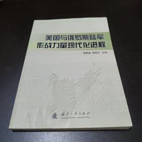 美国与俄罗斯陆军作战力量现代化进程