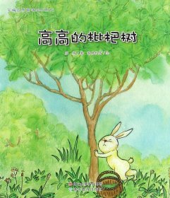 高高的枇杷树/苏梅自然童话绘本系列