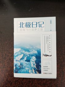 北极日记：自驾飞行追梦之旅