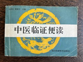中医临证便读