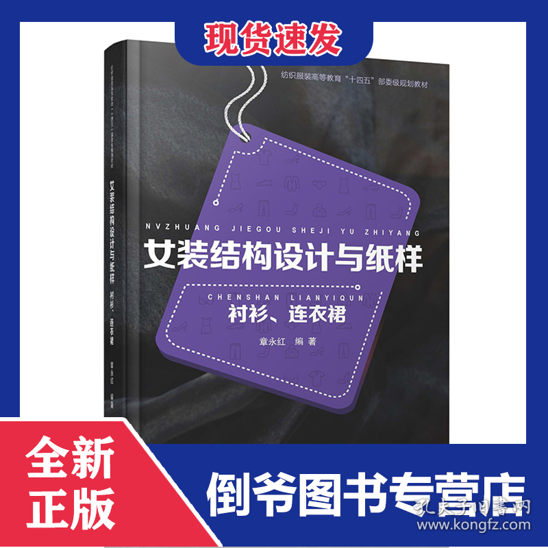 女装结构设计与纸样：衬衫、连衣裙