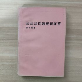 民法諸問(wèn)題與新展望