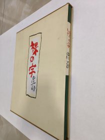 中川一政裸の字 普及版 中央公論社大8开本