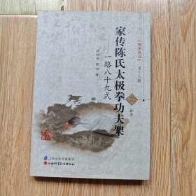 国术丛书（第18辑）：家传陈氏太极拳功夫架