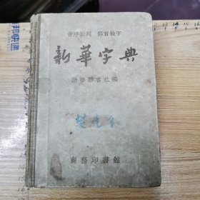 新华字典