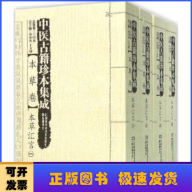 中医古籍珍本集成（本草卷）：本草汇言（套装1-4册）