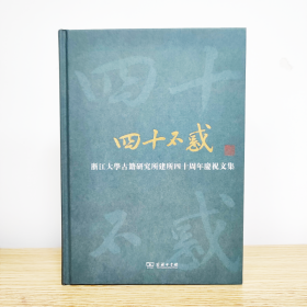 正版速发四十不惑 浙江大学古籍研究所建所四十周年庆祝文集浙江大学古籍研究所 编9787100220668