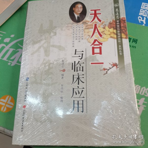 朱进忠老中医50年临床治验系列丛书：天人合一与临床应用