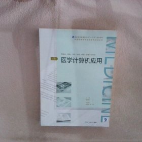 医学计算机应用（第3版/配增值）（全国高等学历继续教育“十三五”（临床专本共用）规划教材）