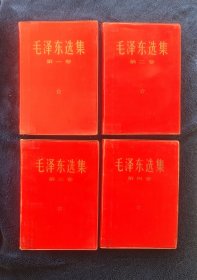 《毛泽东选集》(1一4卷)品优