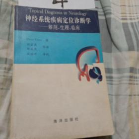 神经系统疾病定位诊断学，解剖，生理，，临床，1995年 1版1印