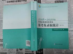 2018-2020年河南省普通高校招生报考及录取统计（理科）