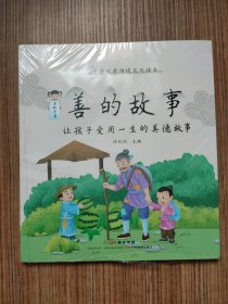 中华优秀传统文化读本·善的故事：让孩子受用一生的美德故事（塑封未开、封底有破损、请看图片）