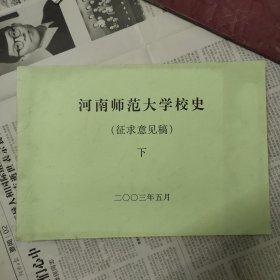 河南师范大学校史征求意见稿下册，新乡市