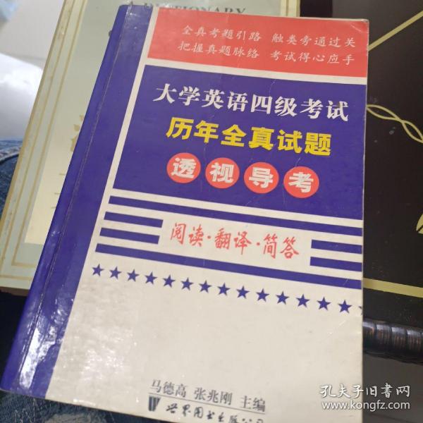 大学英语四级考试历年全真试题透视导考.写作