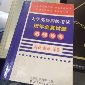 大学英语四级考试历年全真试题透视导考.写作