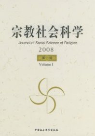 正版 宗教社会科学.2008 .第一辑 9787500474708 中国社会科学出版社