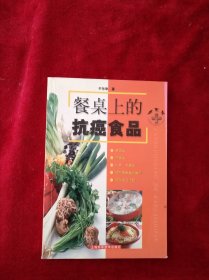 【架A】餐桌上的抗癌食品 看好图片下单 书品如图