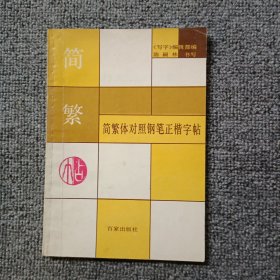 简繁体对照钢笔正楷字帖