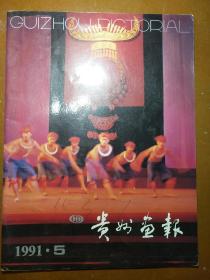 贵州画报(1991.5)