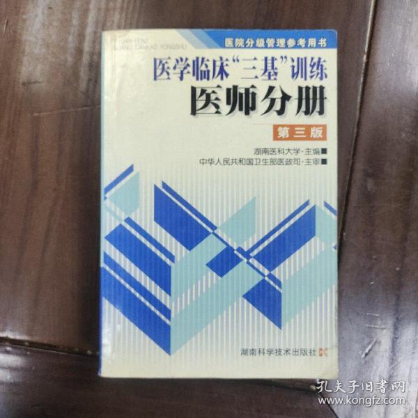 医学临床三基训练医师分册