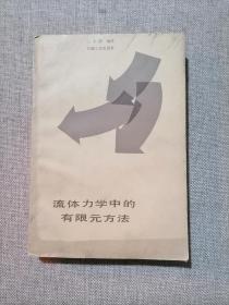 流体力学中的有限元方法