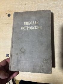 奥斯特洛夫斯基 文集 书信 1949年俄文原版！ 大32开！精装本！