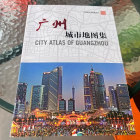 广州城市地图集