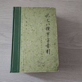 说文八种单字索引 中华书局库存书 内页 ，运输中有磨损。 说文解字,说文解字系传,说文释例,说文解字句论,说文解字义证,说文通训定声,说文解字诂林;上古籍的说文解字段注等的索引