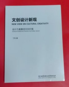 文创设计新观：设计力量激活文化价值