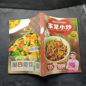 带给全家幸福的家常小炒（67道分类食材美味小炒+50道四季养生小炒+25道养护五脏小炒+9道全家