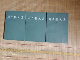 蒋子龙选集（一、二、三）

蒋子龙签赠本