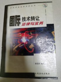 国际技术转让法律与实务