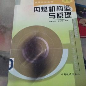 特價(jià)促銷! 內(nèi)燃機(jī)構(gòu)造與原理(第二版)李飛鵬9787113049713中國(guó)鐵道出版社