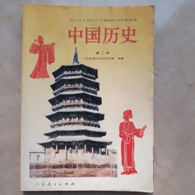 九年义务教育三年制初级中学教科书中国历史第二册