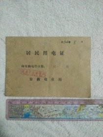 1983年阜新市电业局:居民用电证(详见如图)