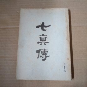 七真传 影印本