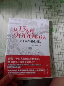 从13人到9000多万人：史上最牛创业团队