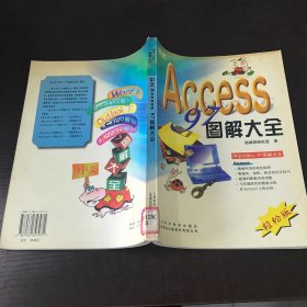 中文Access 97圖解大全