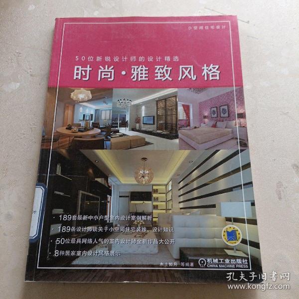 小空间住宅设计·50位新锐设计师的设计精选：时尚·雅致风格