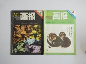 工农兵画报1980年第4.6期【两册合售】