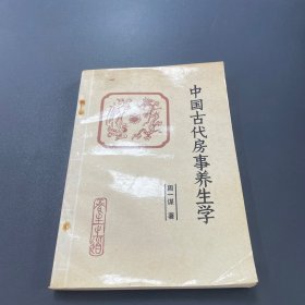 中国古代房事养生学