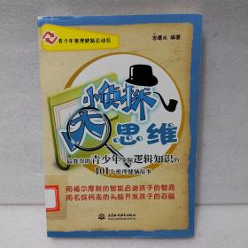 青少年推理健脑总动员·小侦探大思维：最能帮助青少年掌握逻辑知识的101个推理健脑故事